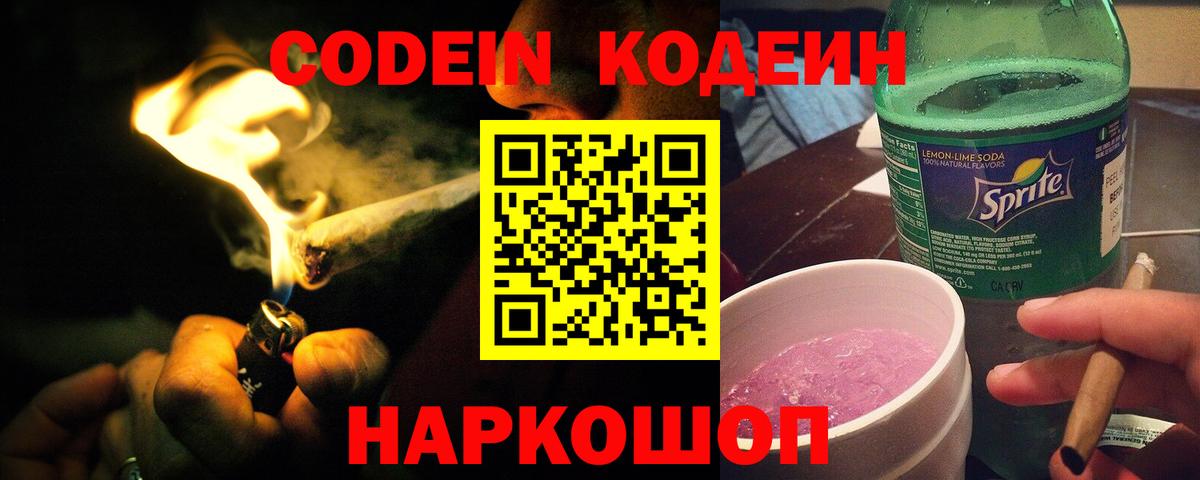 Кодеиновый сироп Lean Purple Drank  Codein напиток Lean (лин)  Вход с VPN  Кулебаки 